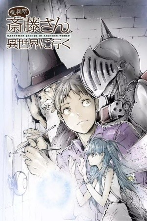 Handyman Saitou (2018)