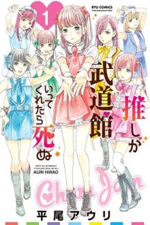 Oshi ga Budoukan Itte Kuretara Shinu (2015)