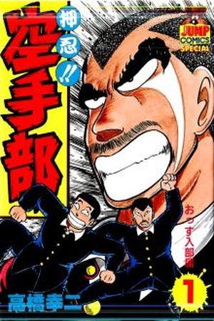 Osu!! Karate Bu (1985)
