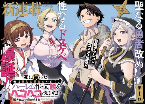 Shinimodotta Ore wa Seinaru Yuusha o Yamete, Harem Tsukutte Koshi o Hekoheko Futteitai