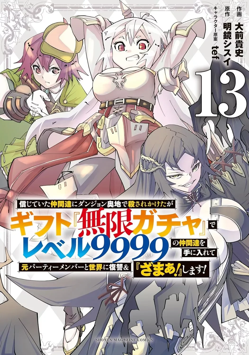 Shinjiteita Nakama Tachi Ni Dungeon Okuchi De Korosare Kaketa ga Gift 『Mugen Gacha』 De Level 9999 No Nakama Tachi Wo Te Ni Irete Moto Party Member To Sekai Ni Fukushu & 『Zamaa!』 Shimasu!