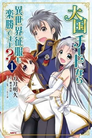 Taikoku Cheat nara Isekai Seifuku mo Rakushou desu yo? (2018)