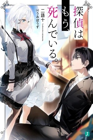 Tantei wa Mou, Shindeiru (2020)