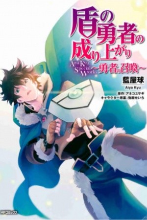 Tate no Yuusha no nariagari:Aiya Kyu Special Works ~Yuusha no shoukan~ (2020)