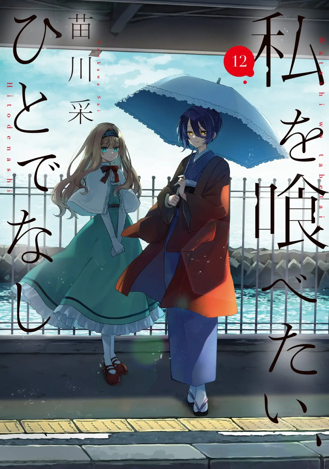 Watashi o Tabetai, Hito de Nashi capítulo 57.5 página 1