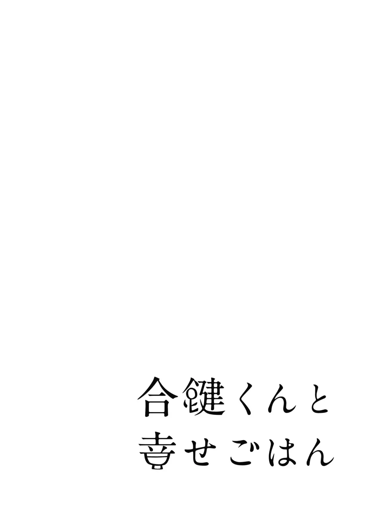Aikagi-kun to Shiawase Gohan capítulo 28 página 31