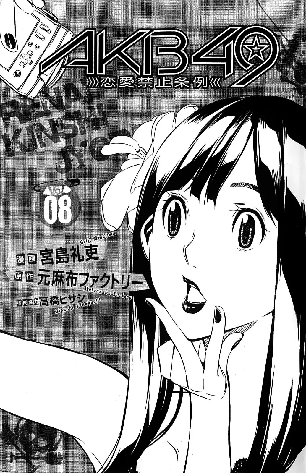 AKB49 Renai Kinshi Jourei capítulo 59 página 5