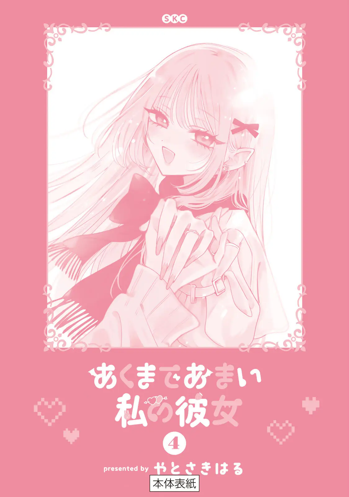 Akumade Amai Watashi no Kanojo capítulo 20.5 página 8