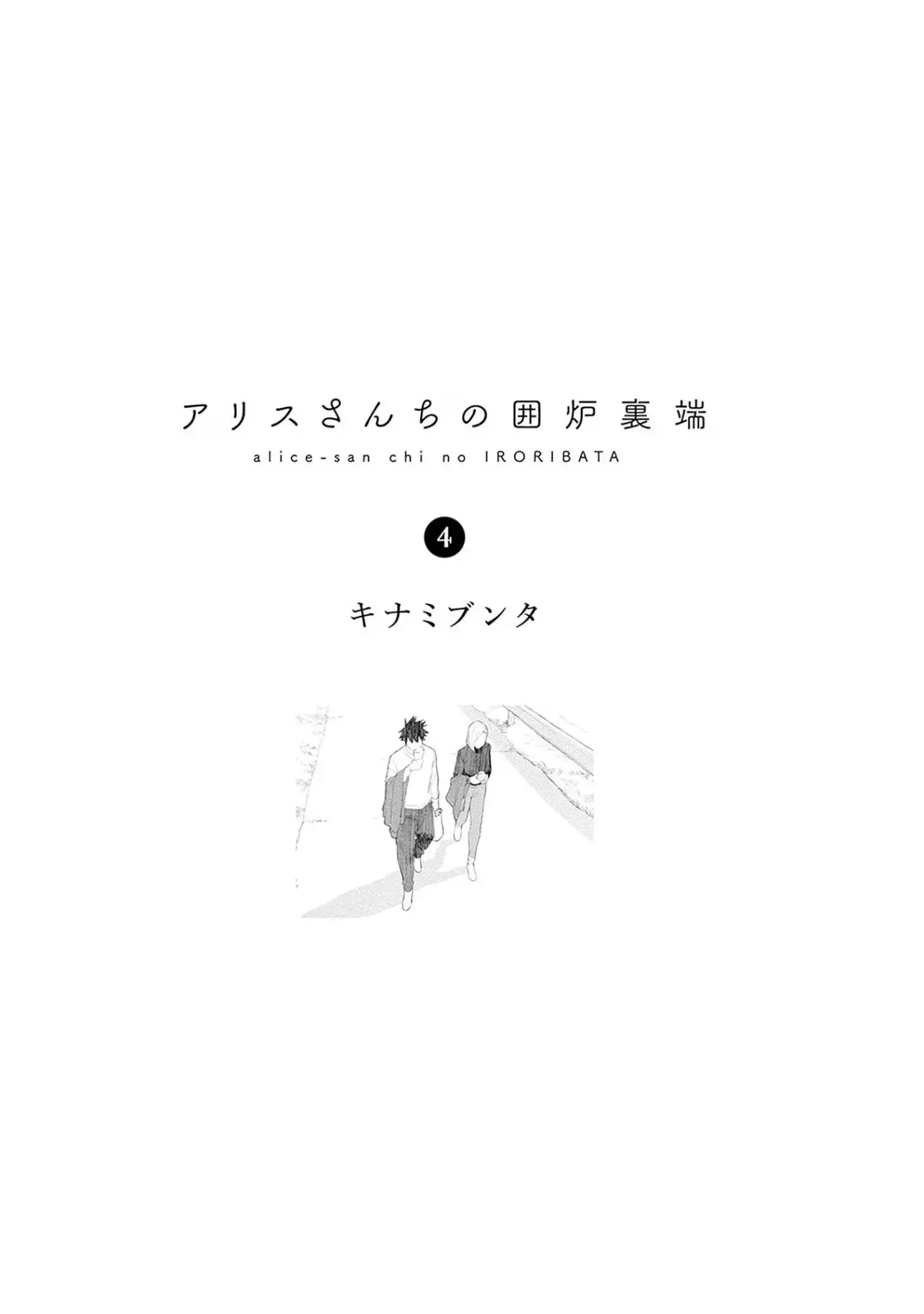 Alice-San Chi No Iroribata capítulo 22 página 4