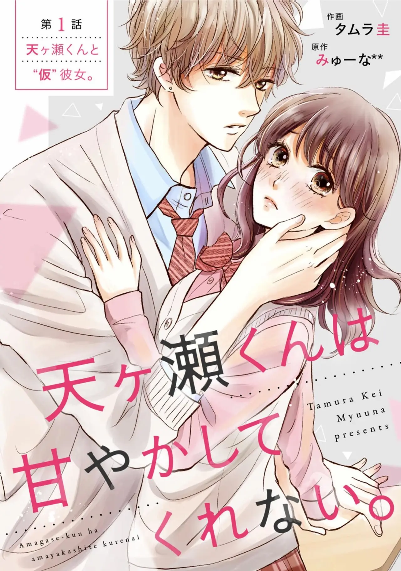 Amagase-kun wa amayakashite kurenai capítulo 1 página 4