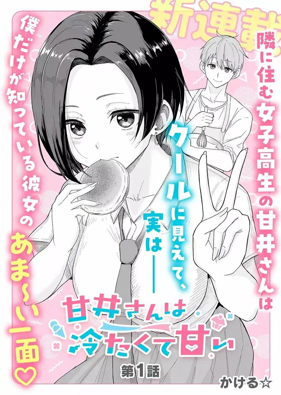Amai-san wa Tsumetakute Amai capítulo 1 página 6