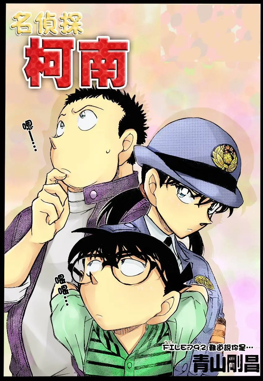 Detective Conan capítulo 792 página 1