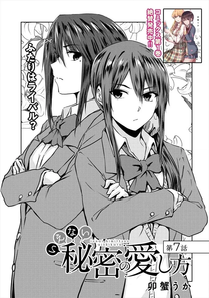 Ienai Himitsu No Aishikata capítulo 7 página 6