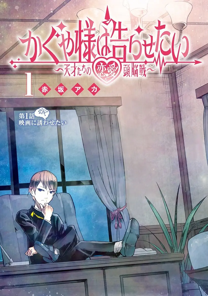 Kaguya-sama: Love Is War capítulo 1 página 4