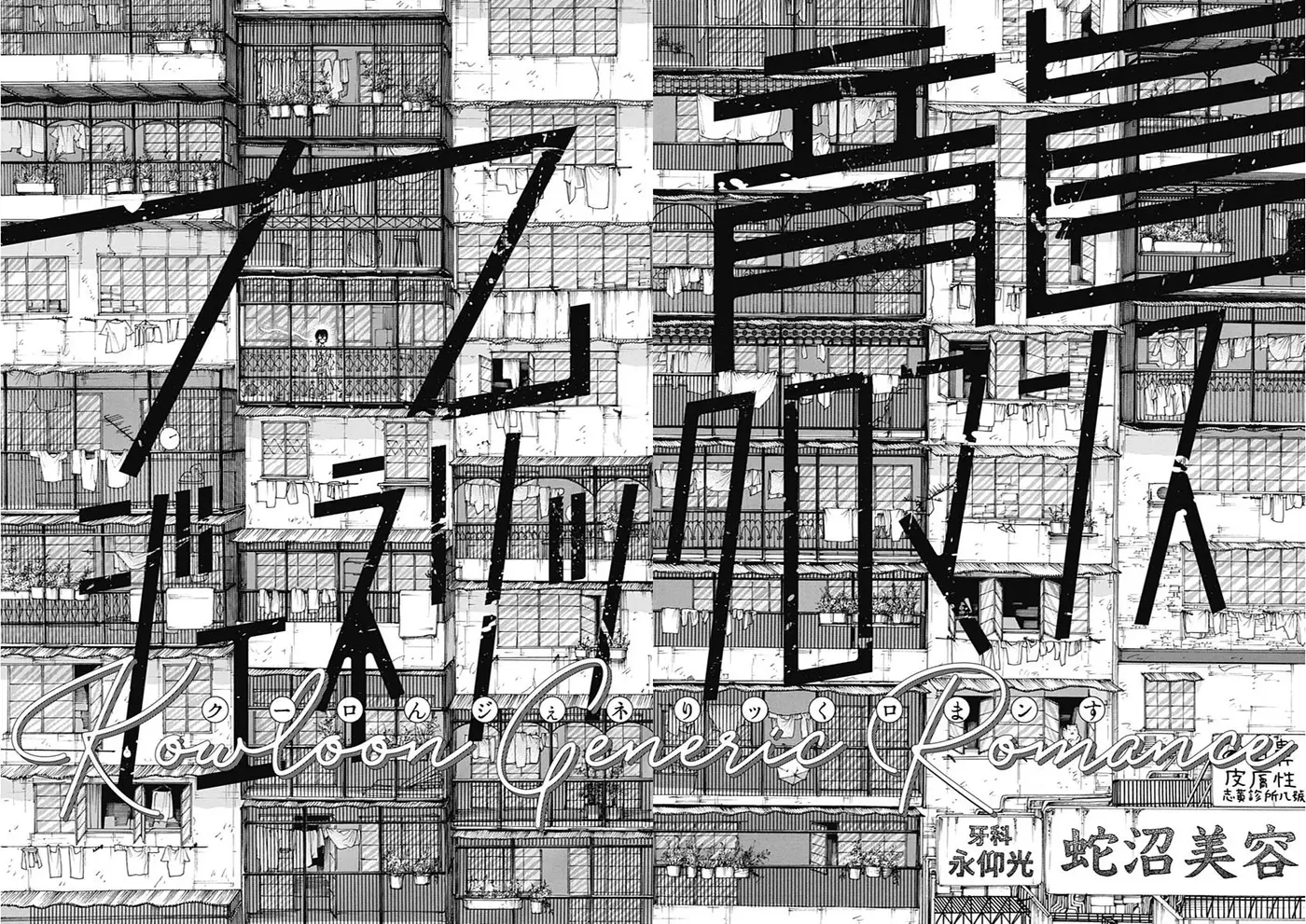 Kowloon Generic Romance capítulo 1 página 9