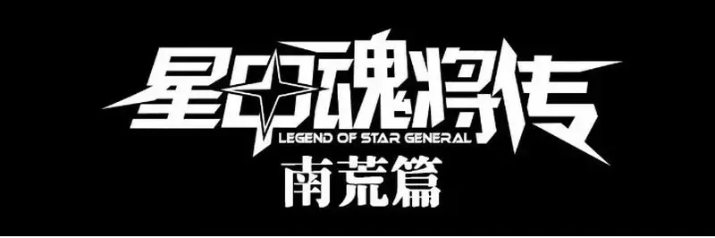 La Leyenda De La Estrella General capítulo 199 página 4
