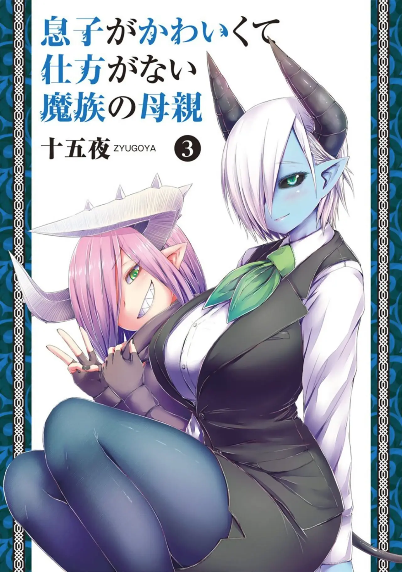 Musuko ga Kawaikute Shikataganai Mazoku no Hahaoya capítulo 49 página 2