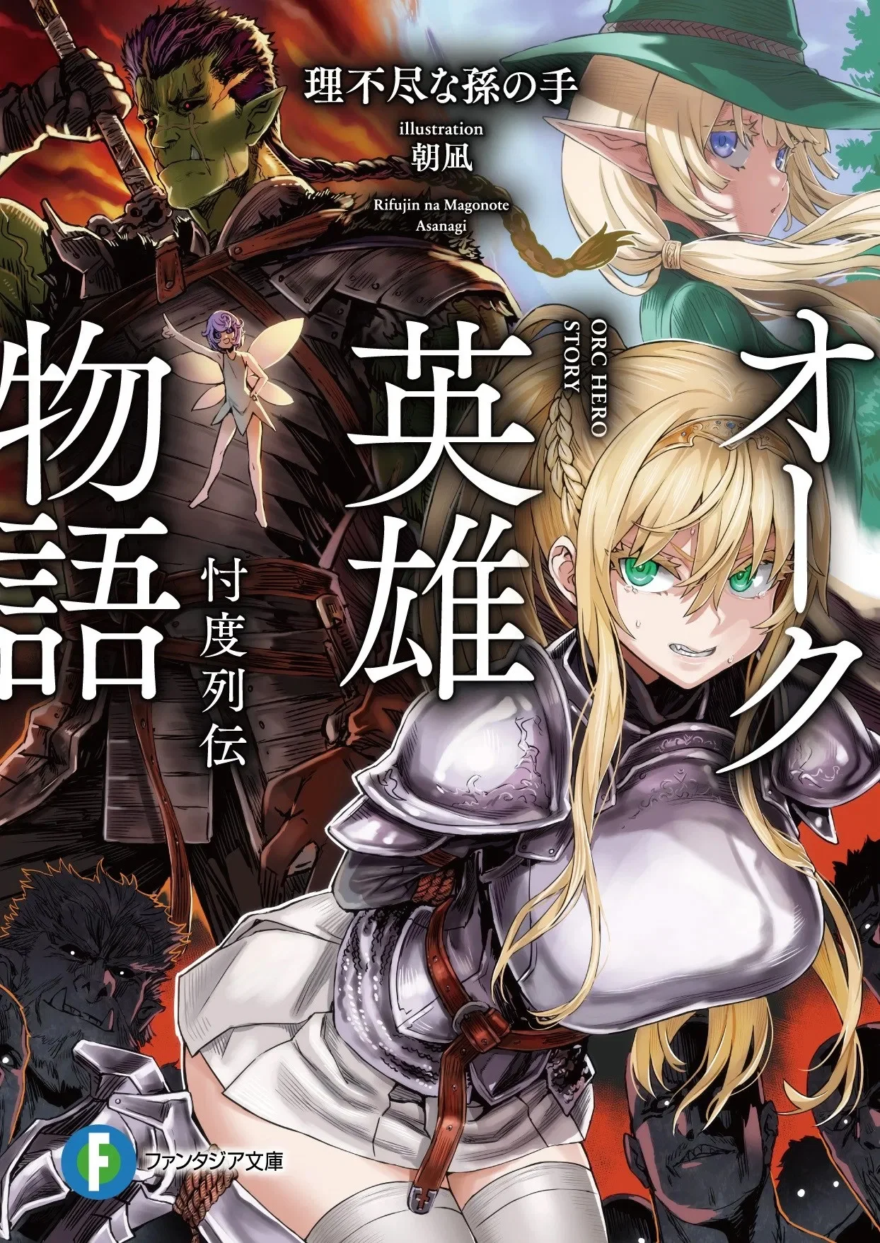 Orc Eiyuu Monogatari Sontaku Retsuden capítulo 12 página 1