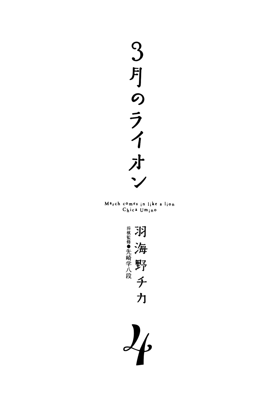 3-gatsu no Lion - Capítulo 33 - Página 4 - LectorTMOo