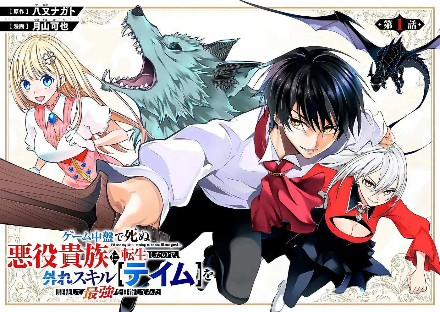Game Chuuban de Shinu Akuyaku Kizoku ni Tensei Shita node, Hazure Skill [Tame] wo Kushi Shite Saikyou wo Mezashite Mita - Capítulo 1 - Página 5 - LectorTMOo