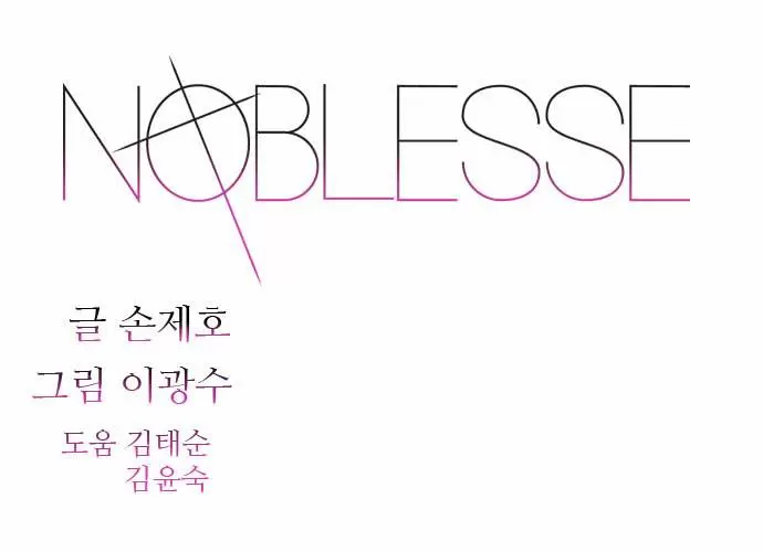 Noblesse - Capítulo 265 - Página 1 - LectorTMOo