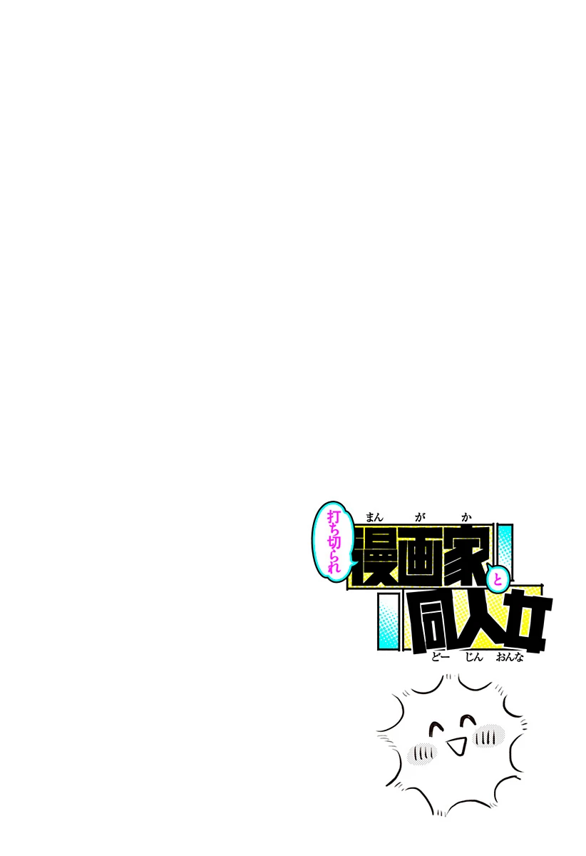 Uchikirare Mangaka To Doujin Onna - Capítulo 1 - Página 3 - LectorTMOo