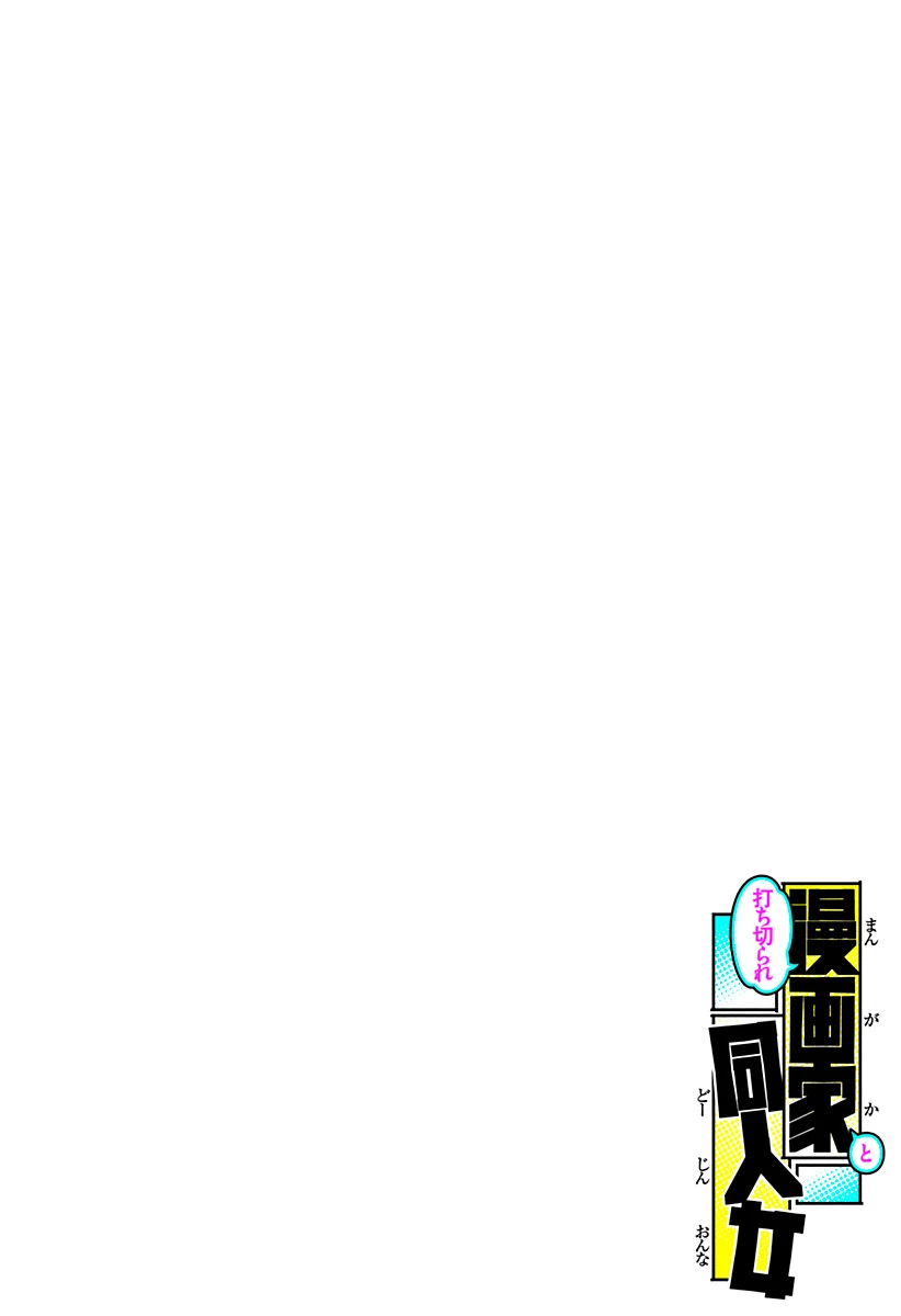 Uchikirare Mangaka To Doujin Onna - Capítulo 1 - Página 6 - LectorTMOo