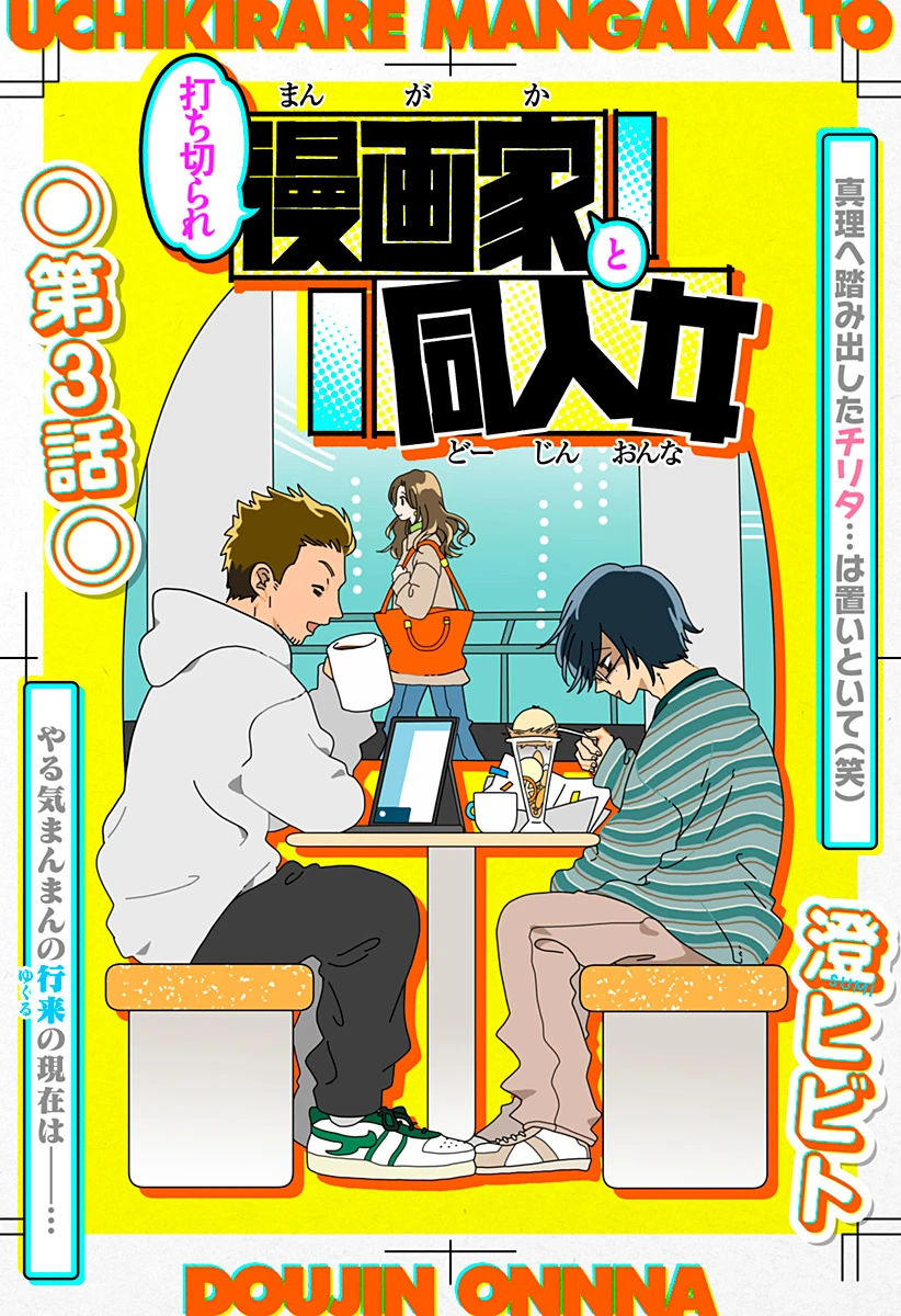 Uchikirare Mangaka To Doujin Onna - Capítulo 3 - Página 1 - LectorTMOo