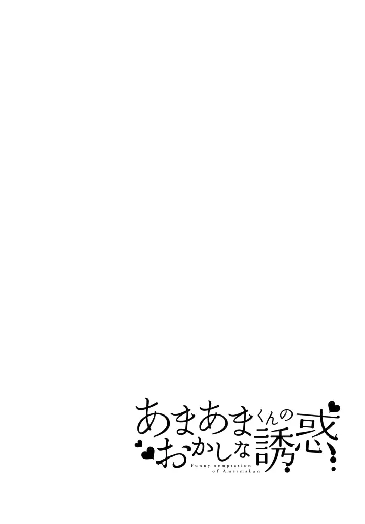 Amaama-kun's Strange Temptation capítulo 4 página 4