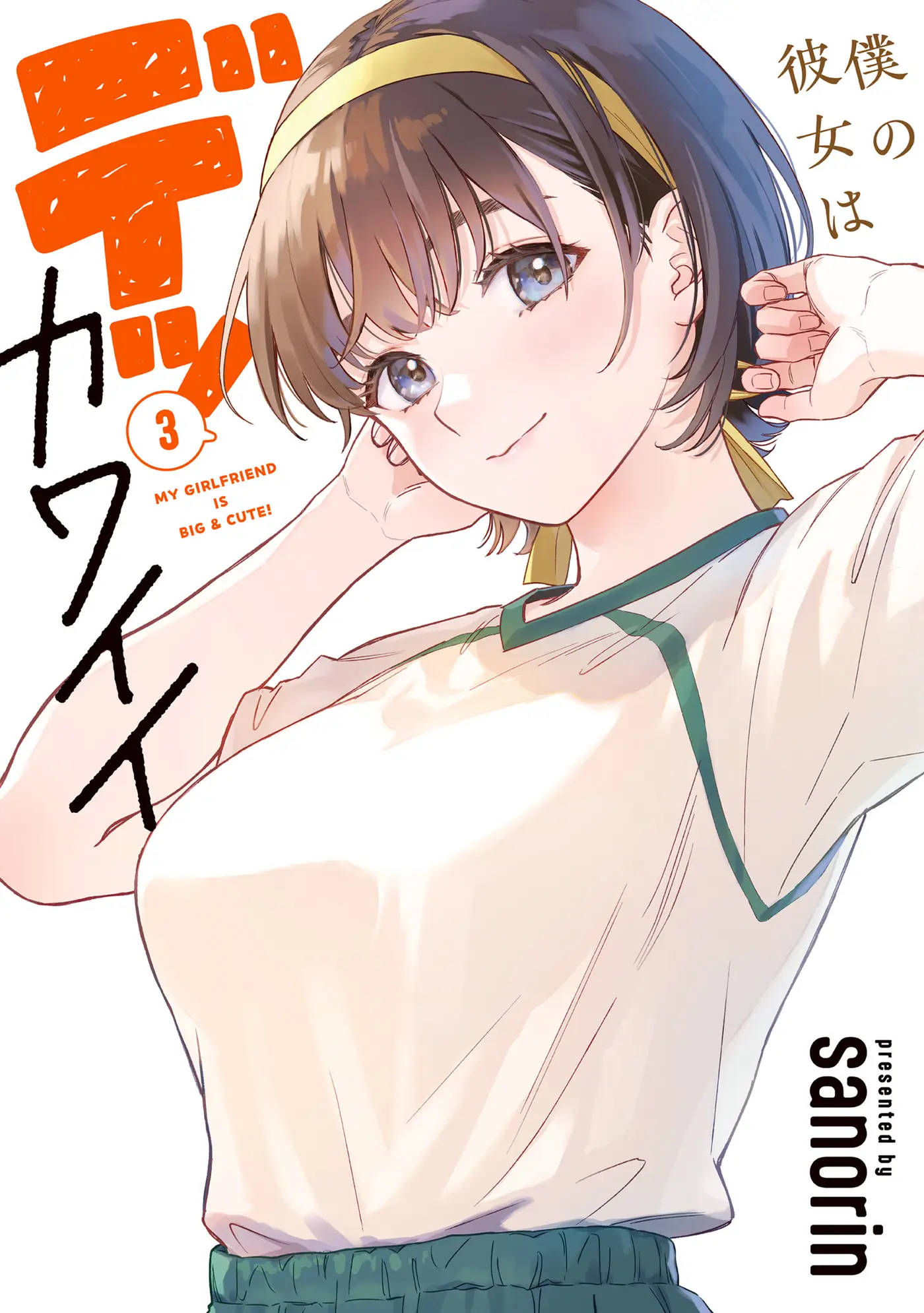 Boku no Kanojo wa Dekkawaii capítulo 22 página 1
