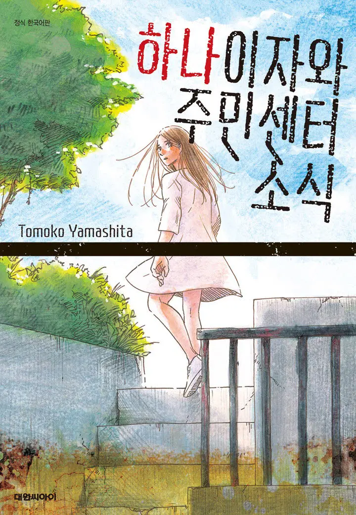 Hanaizawa-chou Kouminkan Dayori capítulo 1 página 1