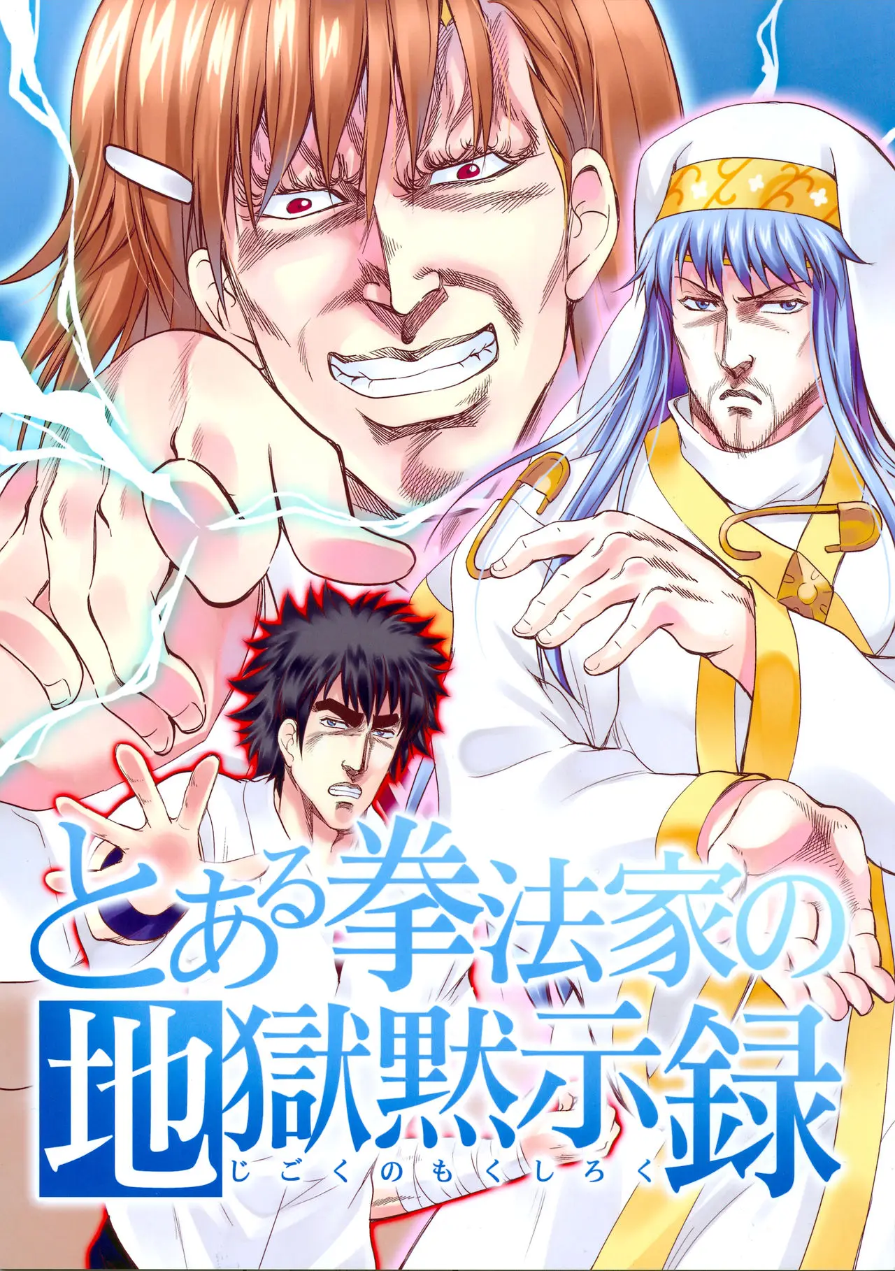 Hokuto no Ken & Toaru Majutsu no Index - Toaru Kenpouka no Jigoku no Mokushiroku (Doujinshi) capítulo 0 página 2