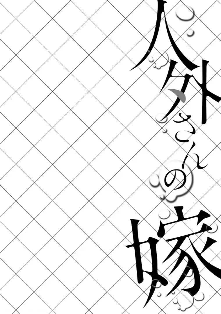Jingai-san no Yome capítulo 9 página 7