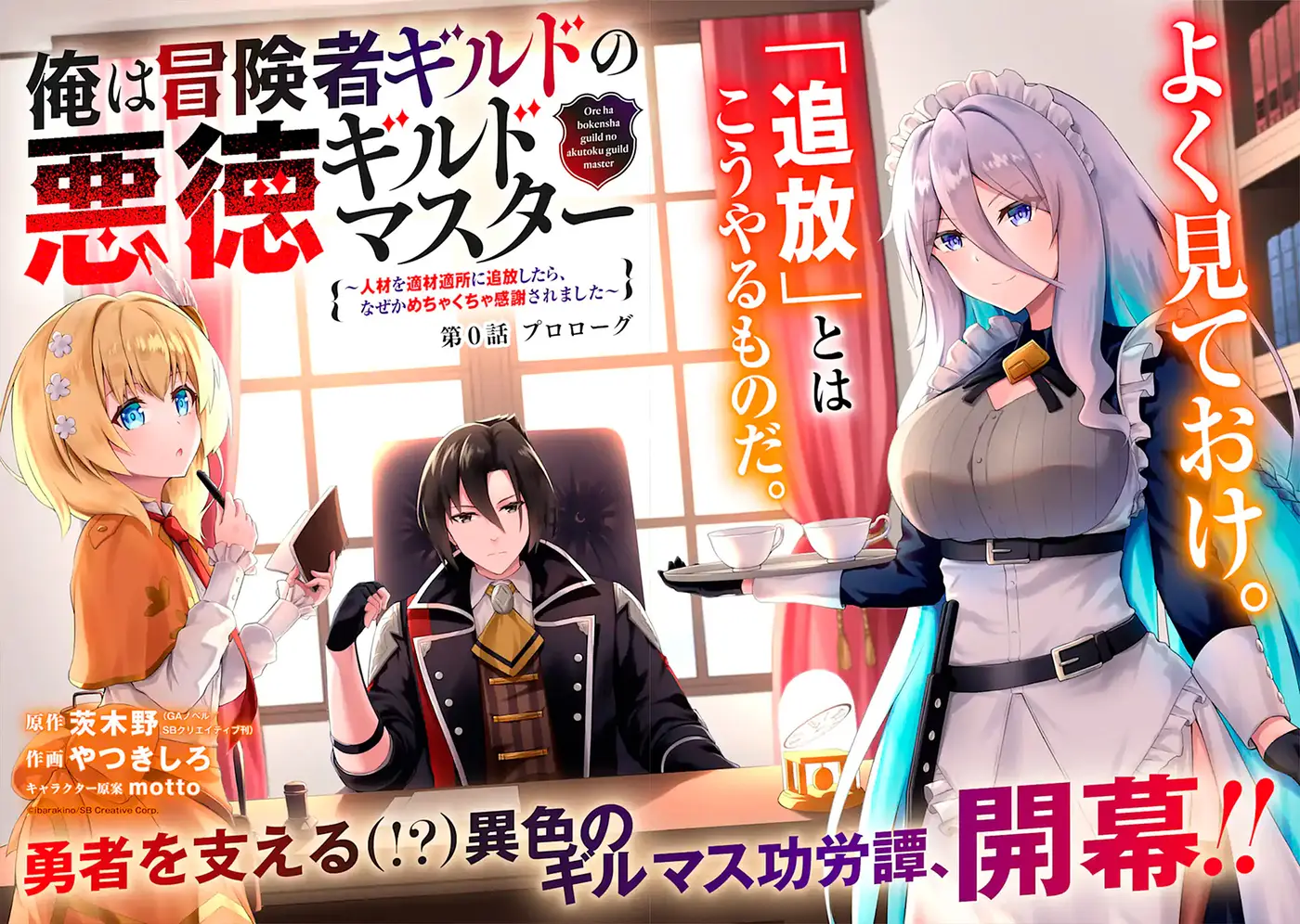 Ore wa Boukensha Guild no Akutoku Guild Master ~Jinzai wo Tekizaitekisho ni Tsuihou Shitara, Nazeka Mechakucha Kanshasaremashita~ capítulo 0 página 4
