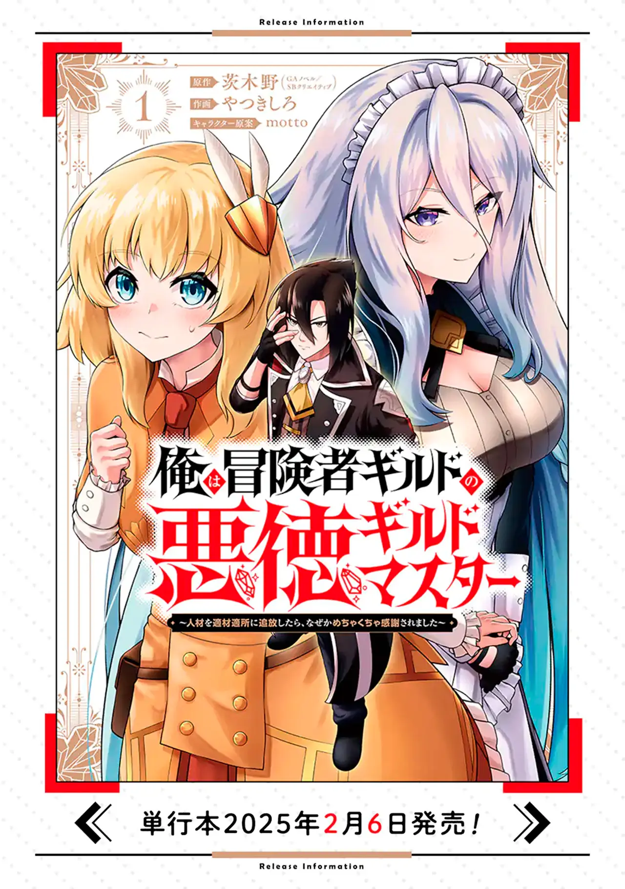 Ore wa Boukensha Guild no Akutoku Guild Master ~Jinzai wo Tekizaitekisho ni Tsuihou Shitara, Nazeka Mechakucha Kanshasaremashita~ capítulo 1 página 1
