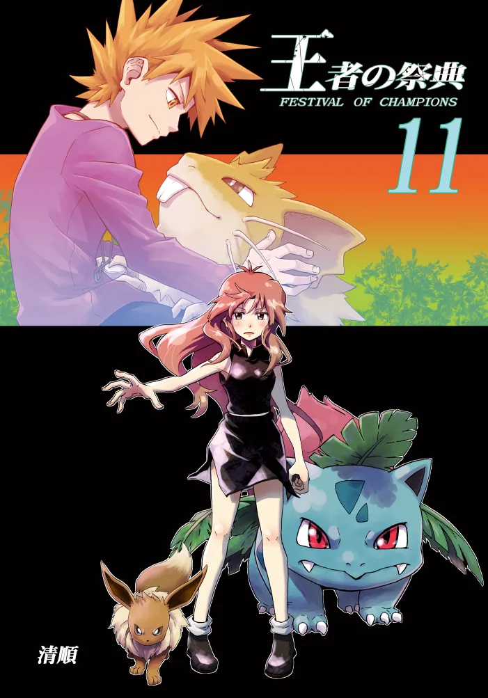 Pokemon: Ouja no Saiten capítulo 11 página 1