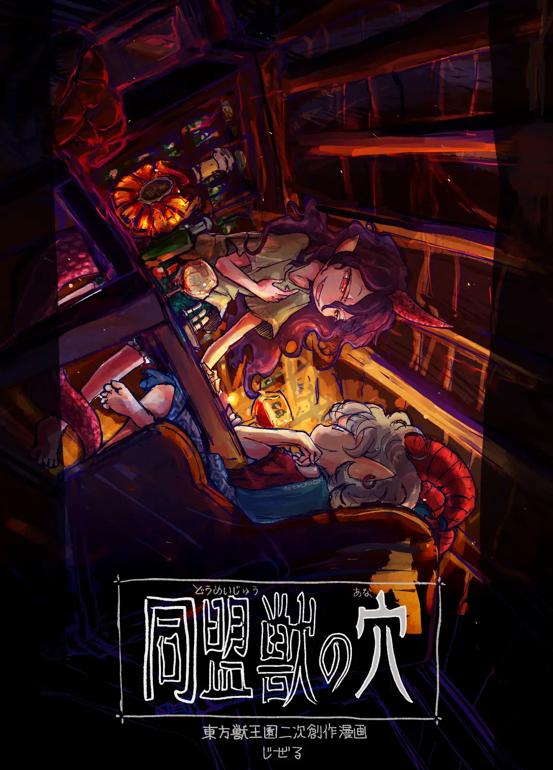 Touhou - Doumeijuu no Ana (Doujinshi) capítulo 0 página 1