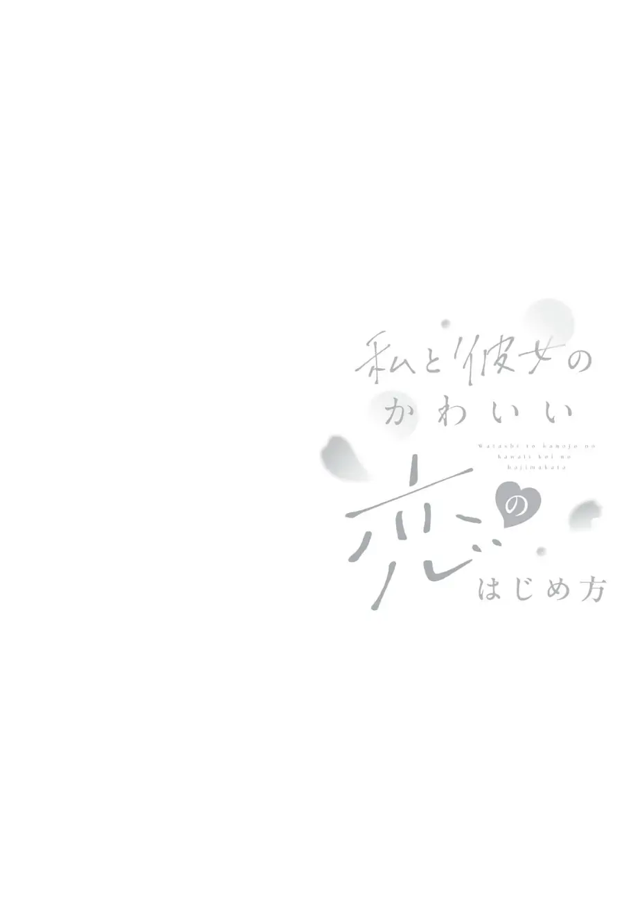 Watashi to Kanojo no Kawaii Koi no Hajime Kata capítulo 12.5 página 2