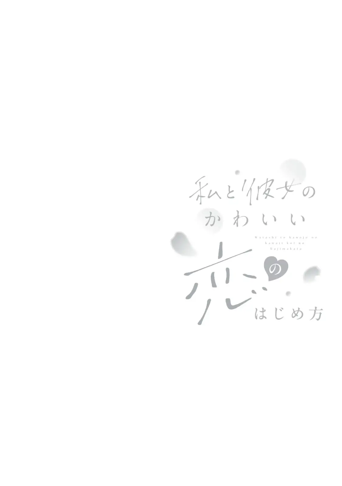 Watashi to Kanojo no Kawaii Koi no Hajime Kata capítulo 9 página 2