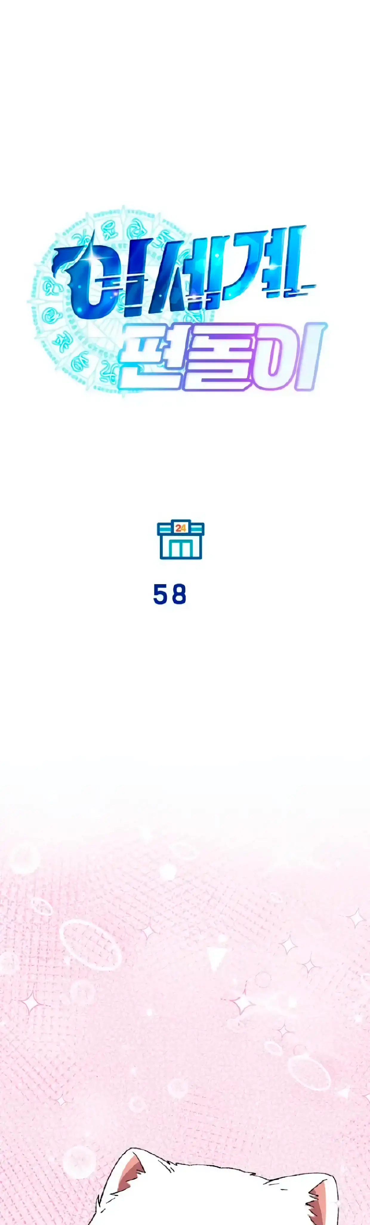 La Tienda de Conveniencia de Otro Mundo - Capítulo 58 - Página 10 - LectorTMOo