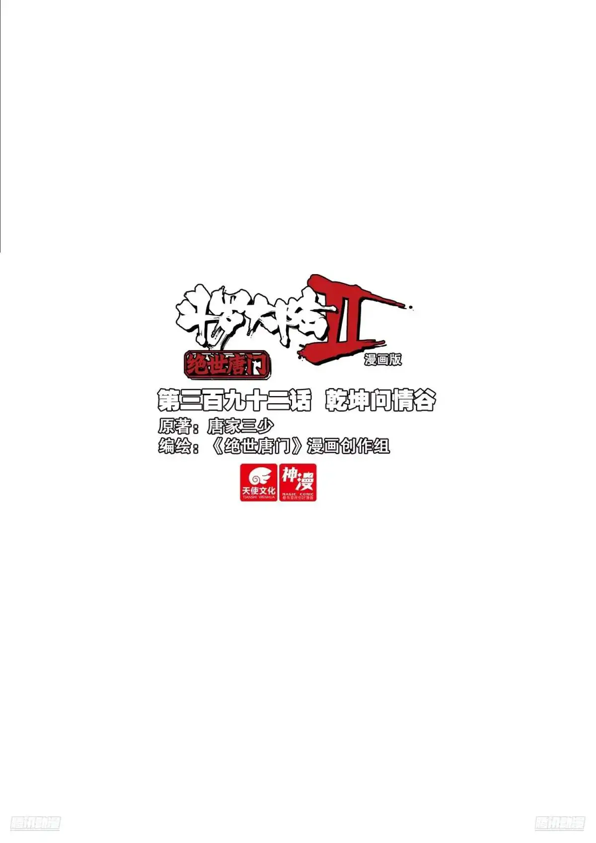 Soul Land II - La Incomparable Secta Tang - Capítulo 392 - Página 1 - LectorTMOo