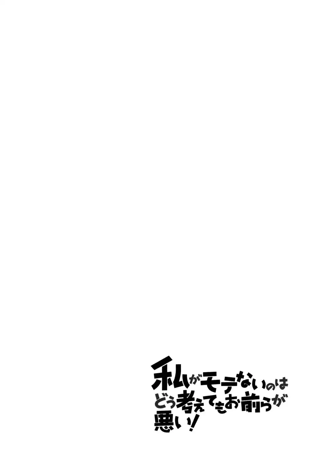 Watashi ga Motenai no wa Dou Kangaetemo Omaera ga Warui!, It's Not My Fault That I'm Not Popular! - Capítulo 10 - Página 17 - LectorTMOo