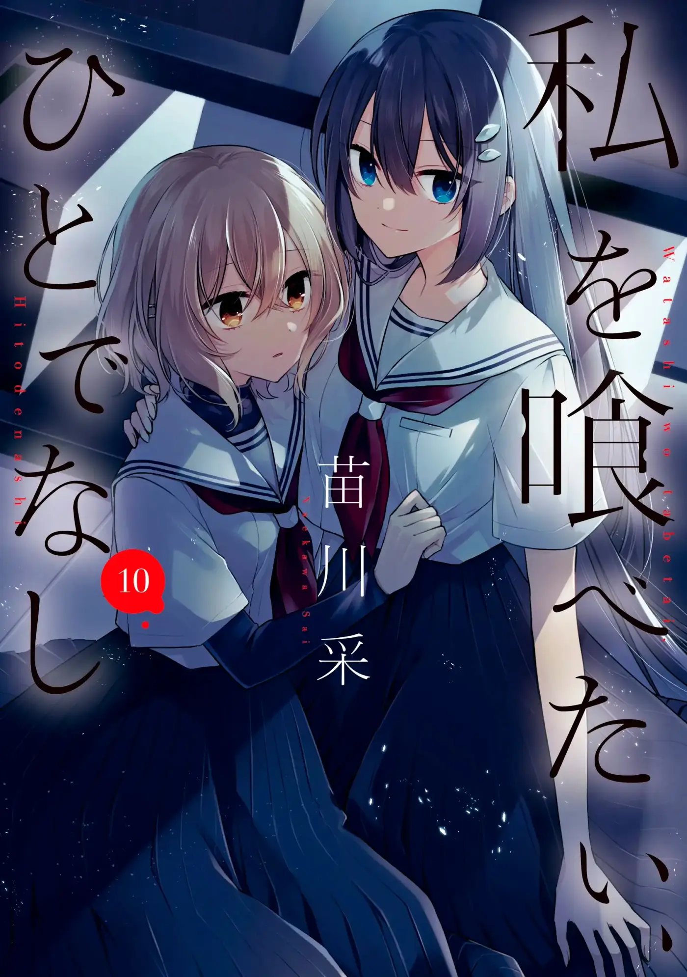 Watashi o Tabetai, Hito de Nashi - Capítulo 47.5 - Página 1 - LectorTMOo