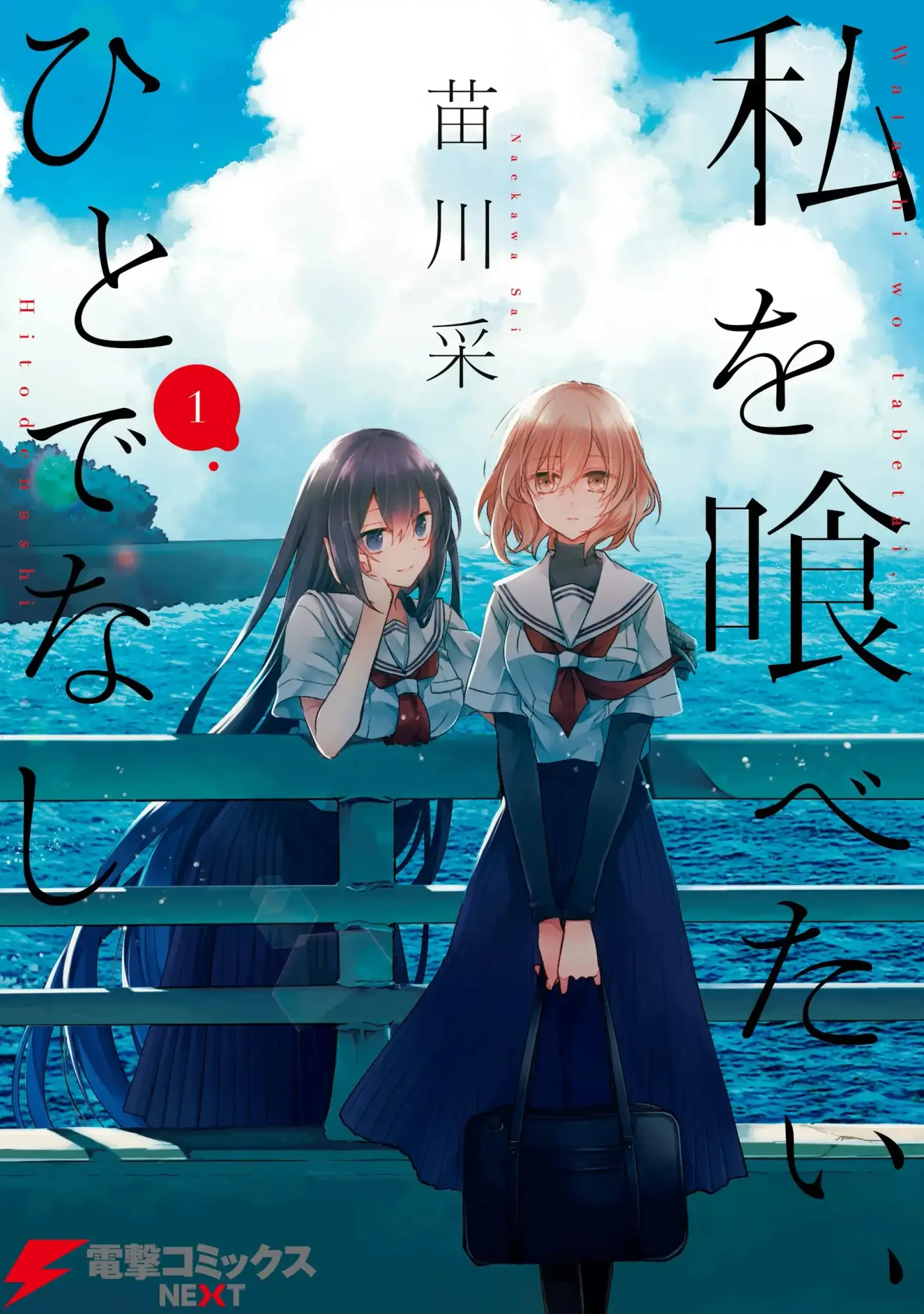 Watashi o Tabetai, Hito de Nashi - Capítulo 54.5 - Página 1 - LectorTMOo