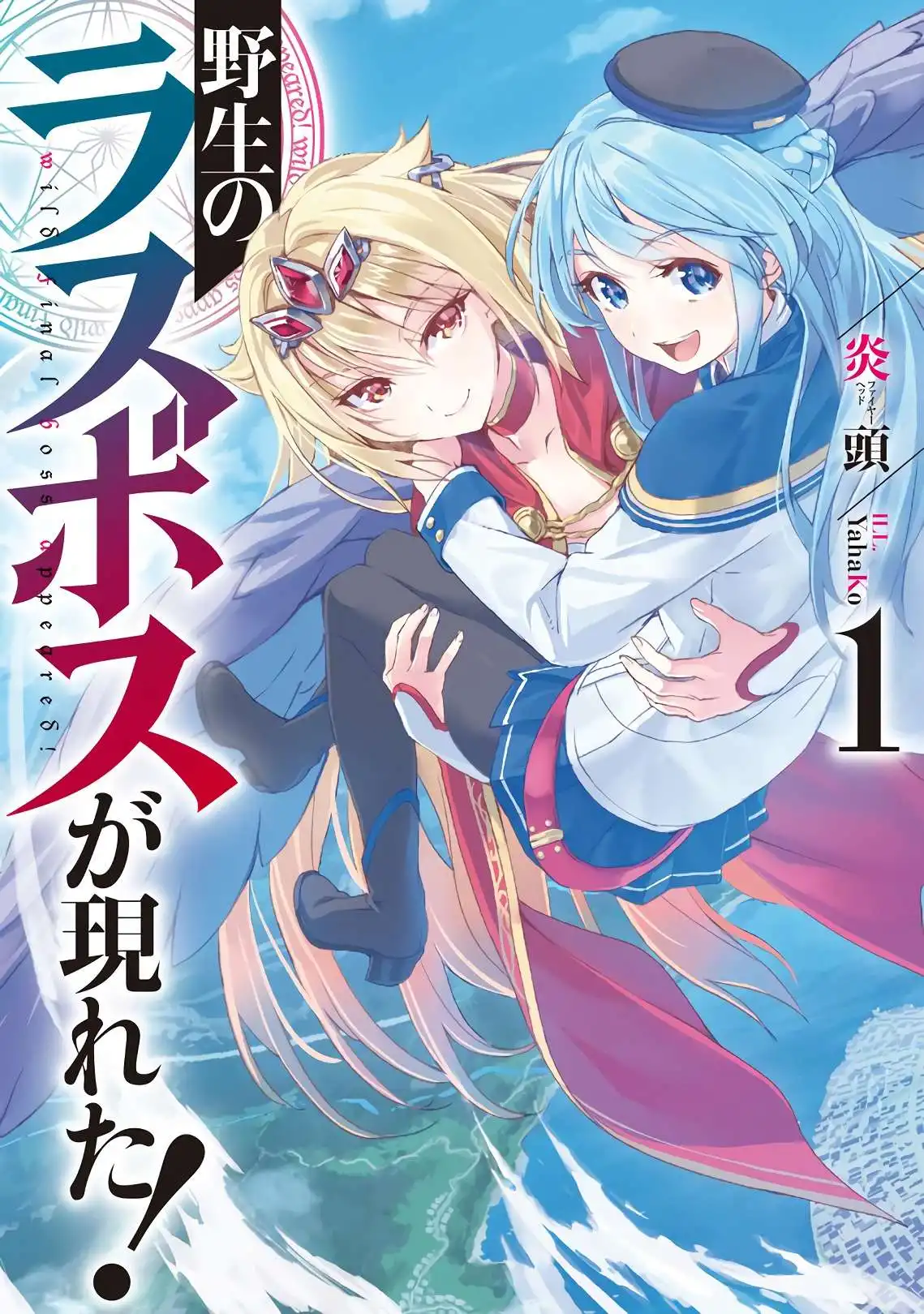 Yasei no Last Boss ga Arawareta! - Capítulo 2 - Página 1 - LectorTMOo