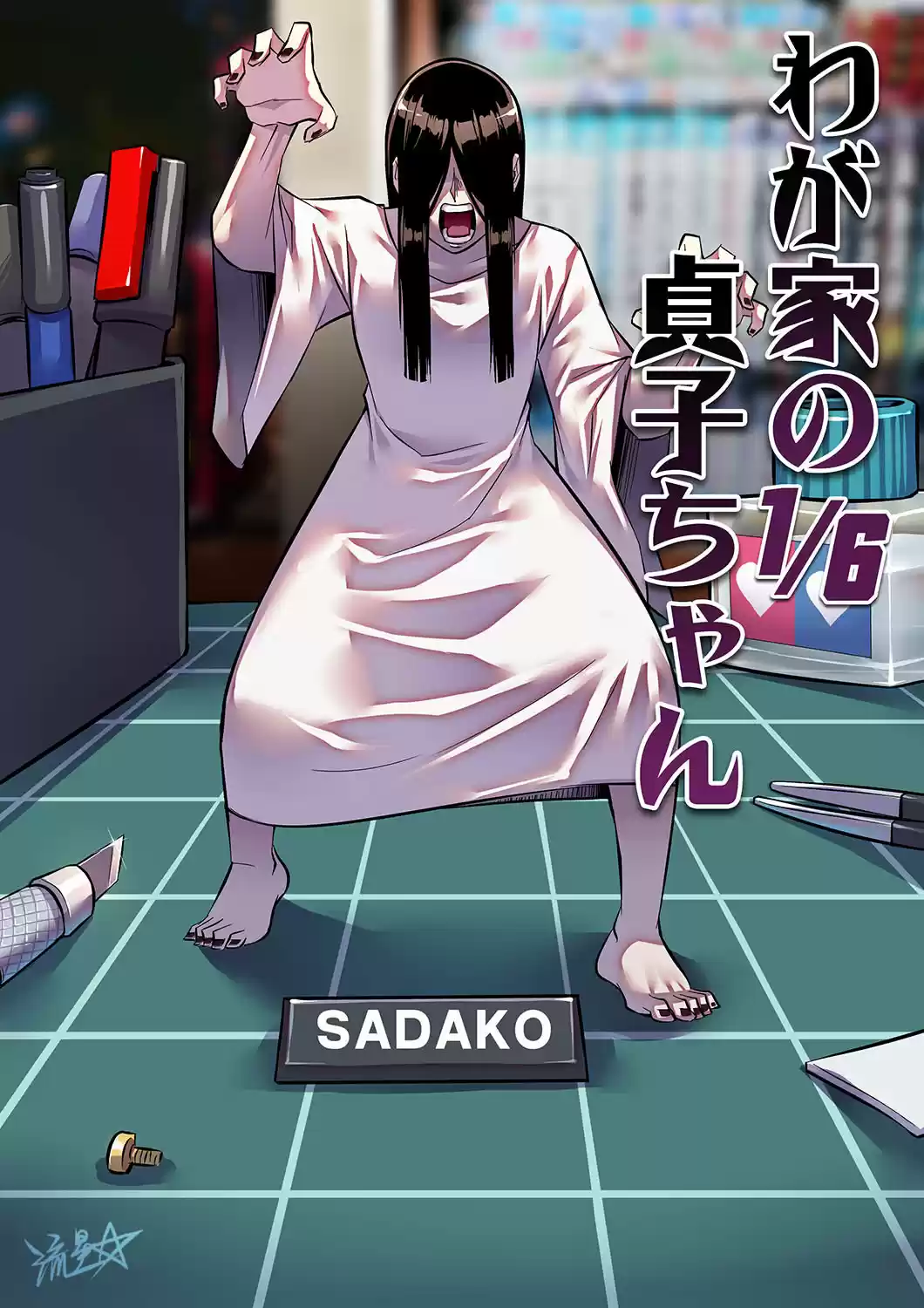 1/6 Sadako - Capítulo 3 - Página 1 - LectorTMOo