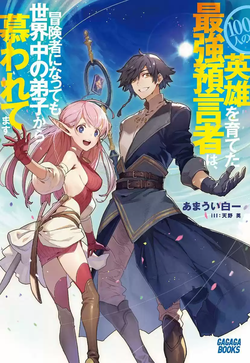 100-nin No Eiyuu O Sodateta Saikyou Yogensha Wa, Boukensha Ni Natte Mo Sekaijuu No Deshi Kara Shitawarete Masu (Novela) - Capítulo 20 - Página 2 - LectorTMOo