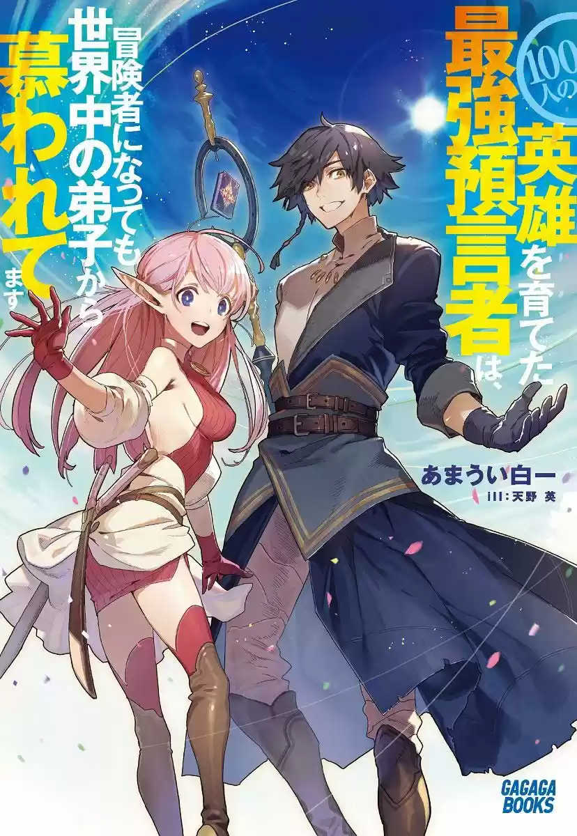 100-nin No Eiyuu O Sodateta Saikyou Yogensha Wa, Boukensha Ni Natte Mo Sekaijuu No Deshi Kara Shitawarete Masu - Capítulo 32.10 - Página 2 - LectorTMOo