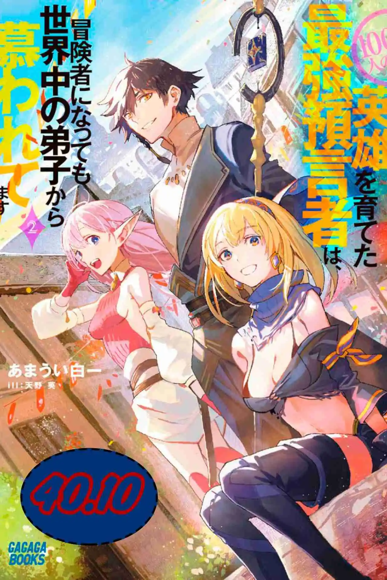 100-nin No Eiyuu O Sodateta Saikyou Yogensha Wa, Boukensha Ni Natte Mo Sekaijuu No Deshi Kara Shitawarete Masu (Novela) - Capítulo 40.10 - Página 2 - LectorTMOo