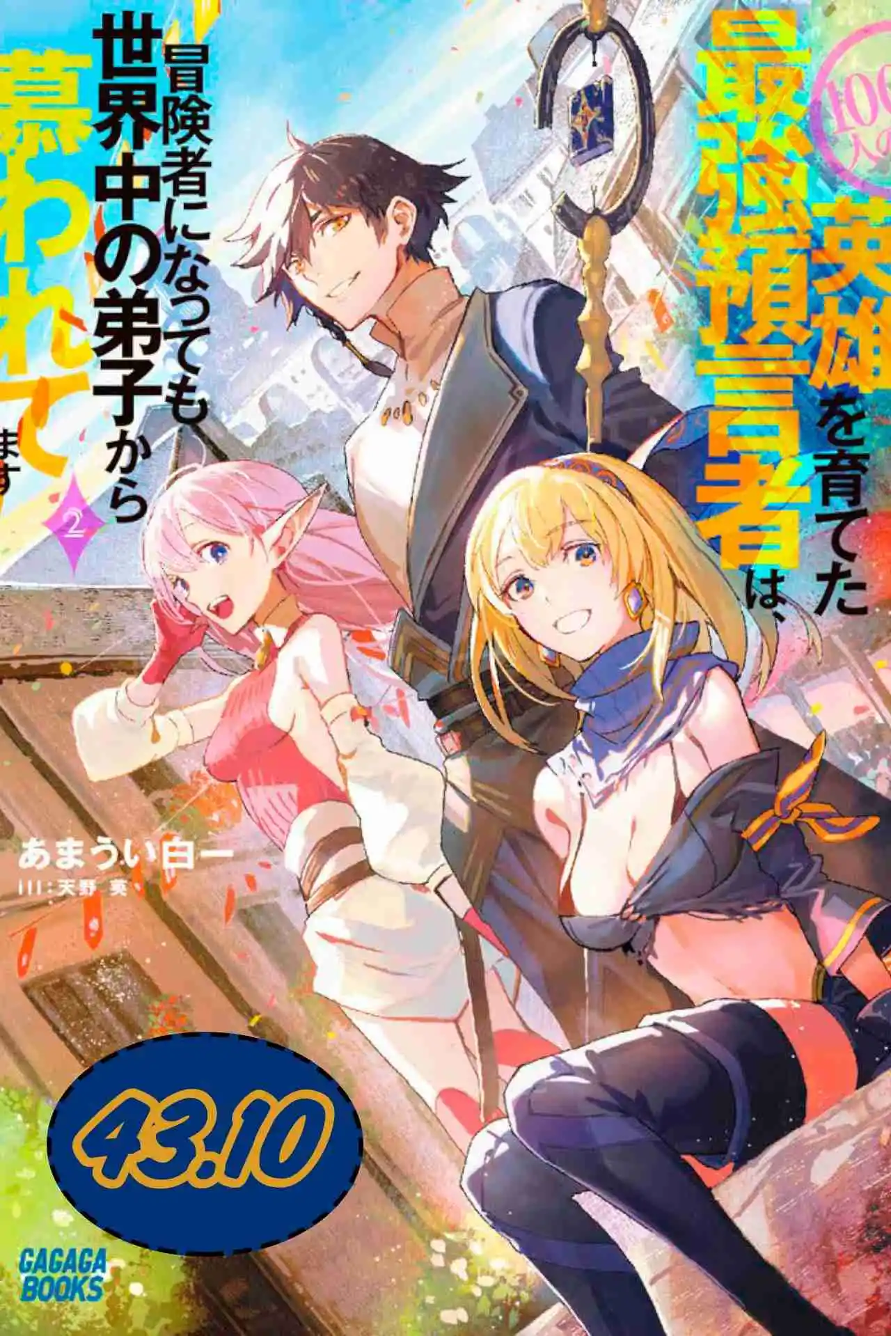 100-nin No Eiyuu O Sodateta Saikyou Yogensha Wa, Boukensha Ni Natte Mo Sekaijuu No Deshi Kara Shitawarete Masu - Capítulo 43.10 - Página 2 - LectorTMOo